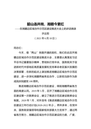 湖南省委书记许达哲：韶山连井岗，湘赣今更红——在湘赣边区域合作示范区建设推进大会上的讲话摘录