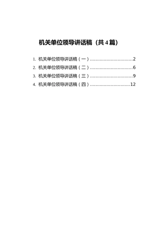 机关单位领导讲话稿汇编（共4篇）