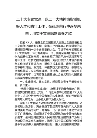 二十大专题党课：以二十大精神为指引抓好人才和青年工作，在砥砺前行中逐梦未来，用实干实绩唱响青春之歌