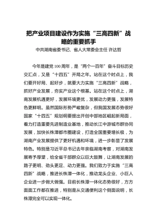 湖南省委书记许达哲：把产业项目建设作为实施“三高四新”战略的重要抓手