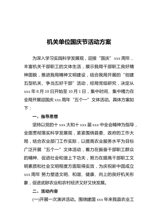 机关单位国庆节活动方案