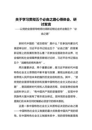 关于学习贯彻五个必由之路心得体会、研讨发言