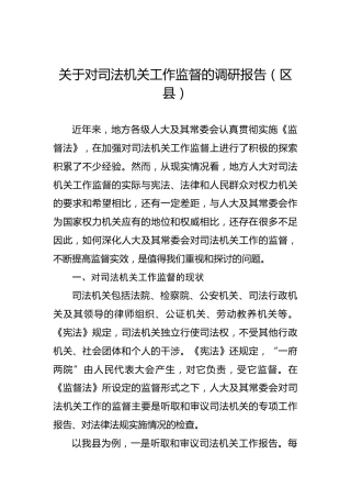 关于对司法机关工作监督的调研报告（区县）