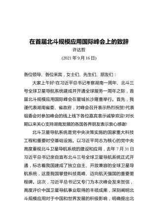 湖南省委书记：在首届北斗规模应用国际峰会上的致辞(20210916)
