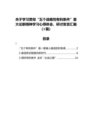 关于学习贯彻“五个战略性有利条件”重大论断精神学习心得体会、研讨发言汇编（3篇）