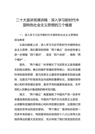 二十大宣讲党课讲稿：深入学习新时代中国特色社会主义思想的三个维度