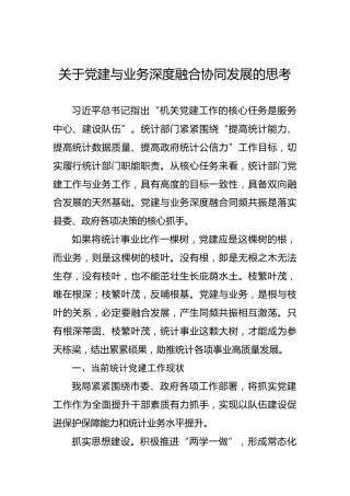 关于党建与业务深度融合协同发展的思考