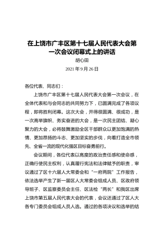 胡心田在上饶市广丰区第十七届人民代表大会第一次会议闭幕式上的讲话（2021.09.26）
