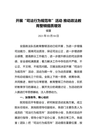 侯雷：开展“司法行为规范年”活动推动政法教育整顿提质增效