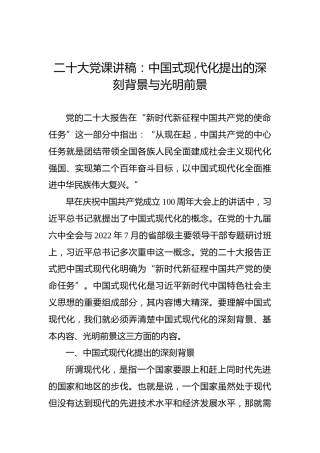 二十大党课讲稿：中国式现代化提出的深刻背景与光明前景