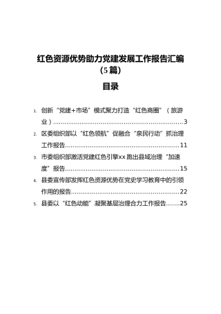 红色资源优势助力党建发展工作报告汇编（5篇）