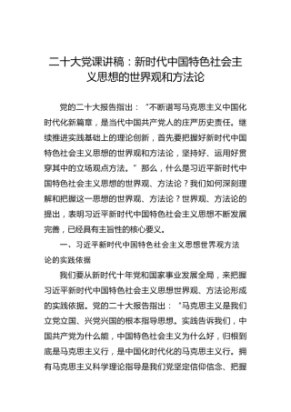 二十大党课讲稿：新时代中国特色社会主义思想的世界观和方法论