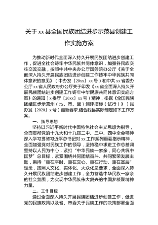 关于xx县全国民族团结进步示范县创建工作实施方案