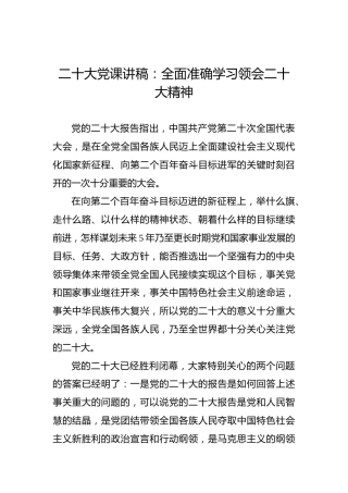 二十大党课讲稿：全面准确学习领会二十大精神