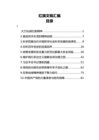 红旗文稿理论文章汇编（10篇）