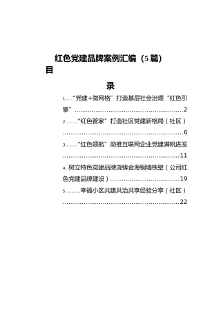 红色党建品牌案例汇编（5篇）