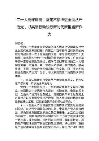 二十大党课讲稿：坚定不移推进全面从严治党，以实际行动践行新时代新担当新作为