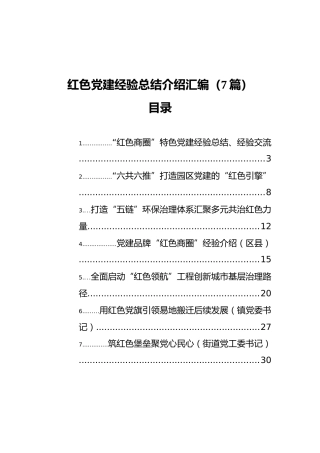 红色党建经验总结介绍汇编（7篇）