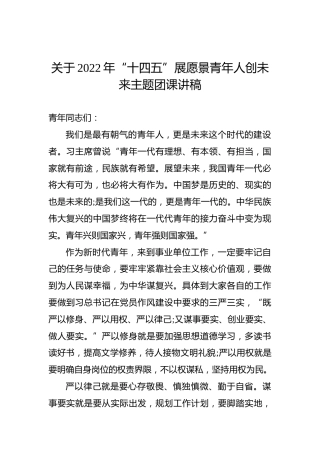 关于2022年“十四五”展愿景青年人创未来主题团课讲稿