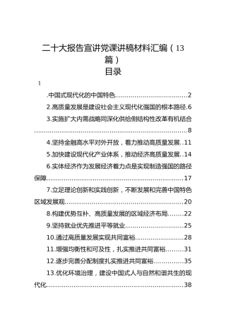 二十大报告宣讲党课讲稿材料汇编（13篇）