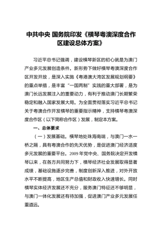 横琴粤澳深度合作区建设总体方案