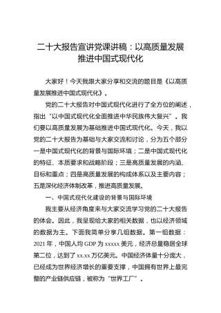 二十大报告宣讲党课讲稿：以高质量发展推进中国式现代化