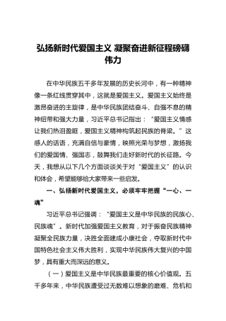 弘扬新时代爱国主义凝聚奋进新征程磅礴伟力