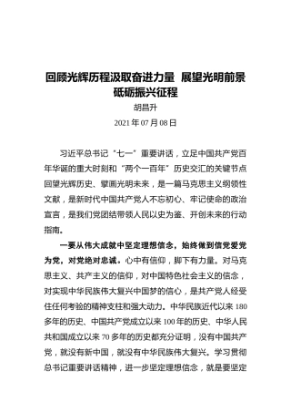 黑龙江省长胡昌升：回顾光辉历程汲取奋进力量展望光明前景砥砺振兴征程