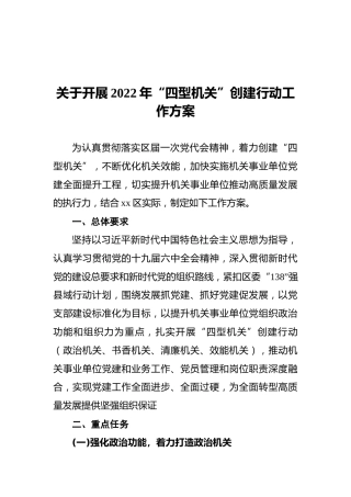 关于开展2022年“四型机关”创建行动工作方案