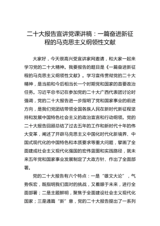 二十大报告宣讲党课讲稿：一篇奋进新征程的马克思主义纲领性文献