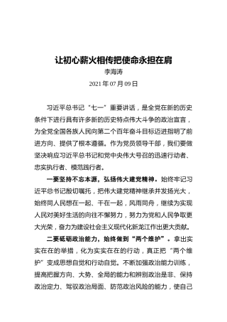 黑龙江省委常委、常务副省长李海涛：让初心薪火相传把使命永担在肩