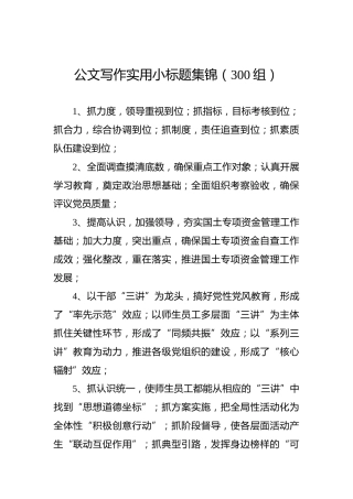 公文写作实用小标题集锦（300组）