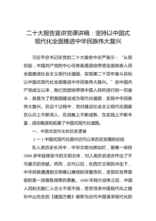 二十大报告宣讲党课讲稿：坚持以中国式现代化全面推进中华民族伟大复兴