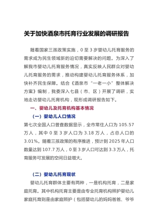 关于加快托育行业发展的调研报告