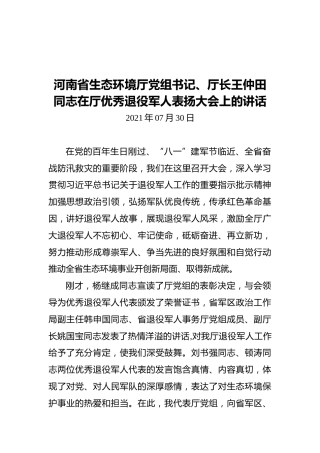 河南省生态环境厅党组书记、厅长王仲田同志在厅优秀退役军人表扬大会上的讲话