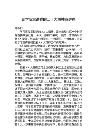 到学院宣讲党的二十大精神宣讲稿