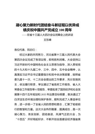 河北省委书记王东峰：在省十三届人大四次会议闭幕会上的讲话