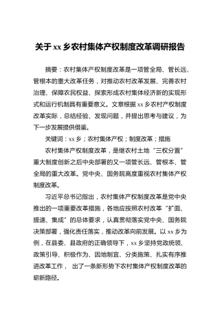 关于xx乡农村集体产权制度改革调研报告