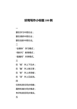 好用写作小标题100例