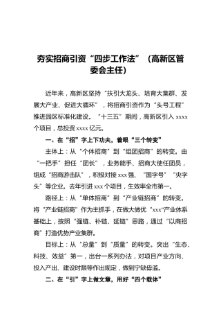 夯实招商引资“四步工作法”（高新区管委会主任）