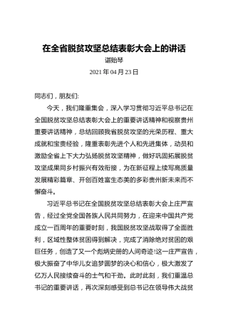 贵州省委书记谌贻琴：在全省脱贫攻坚总结表彰大会上的讲话