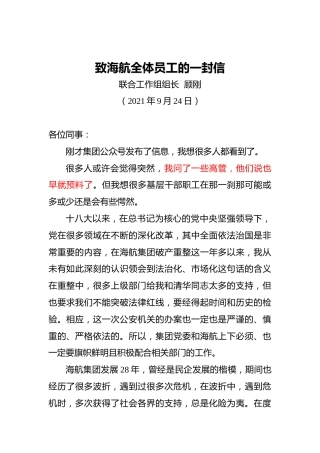 海航集团党委书记顾刚：致海航全体员工的一封信（20210924）