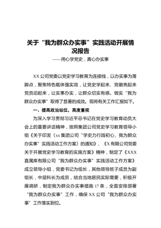 关于“我为群众办实事”实践活动开展情况报告——用心学党史，真心办实事