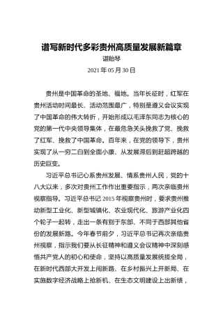 贵州省委书记谌贻琴：谱写新时代多彩贵州高质量发展新篇章（2021.5.30）