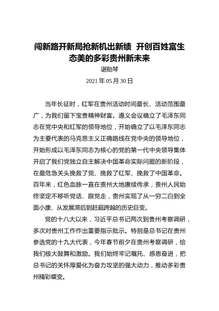 贵州省委书记谌贻琴：闯新路开新局抢新机出新绩开创百姓富生态美的多彩贵州新未来（2021.5.30）