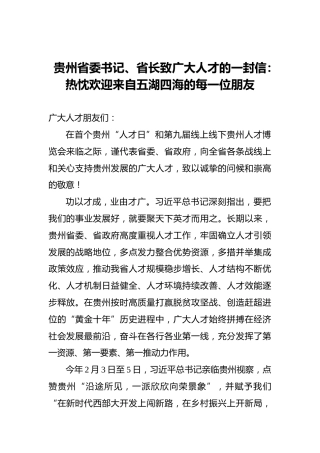 贵州省委书记、省长致广大人才的一封信：热忱欢迎来自五湖四海的每一位朋友
