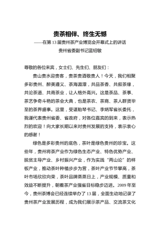 贵州省委副书记蓝绍敏在第13届贵州茶产业博览会开幕式上的讲话（2021.4.18）