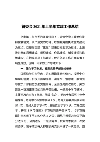 管委会2021年上半年党建工作总结