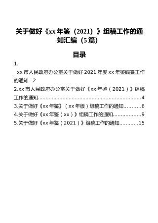 关于做好《xx年鉴（2021）》组稿工作的通知汇编（5篇）