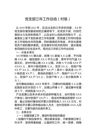 党支部三年工作总结（村级）